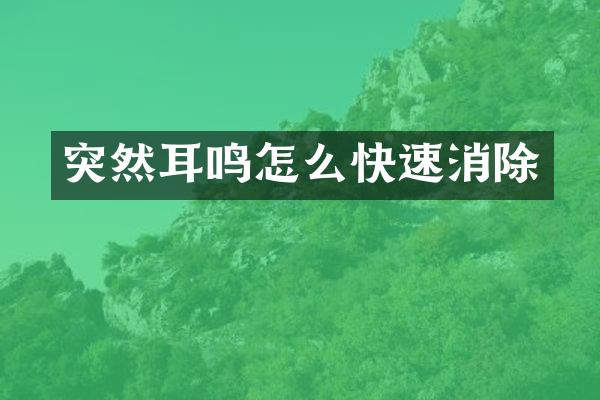 突然耳鸣怎么快速消除