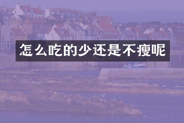 怎么吃的少还是不瘦呢