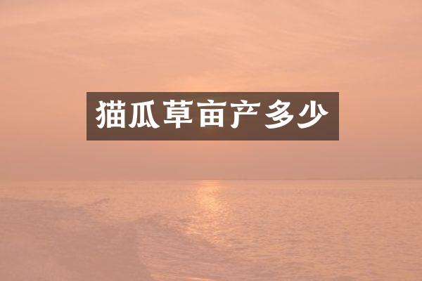 猫瓜草亩产多少