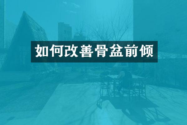 如何改善骨盆前倾