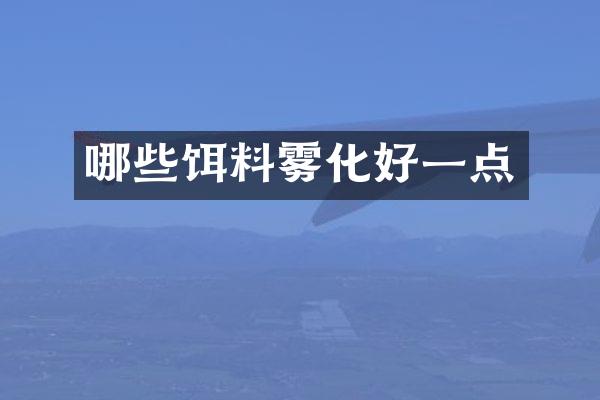 哪些饵料雾化好一点
