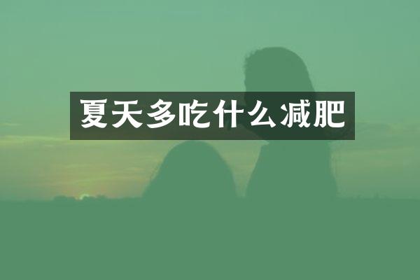 夏天多吃什么减肥