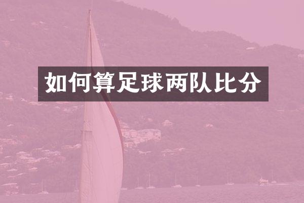 如何算足球两队比分