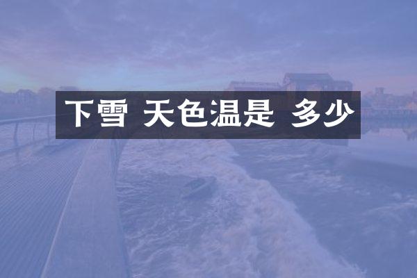 下雪 天色温是 多少