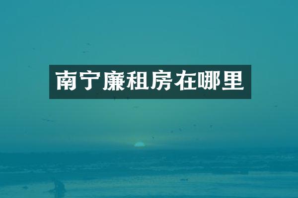 南宁廉租房在哪里