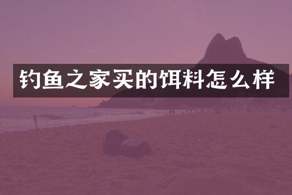 钓鱼之家买的饵料怎么样