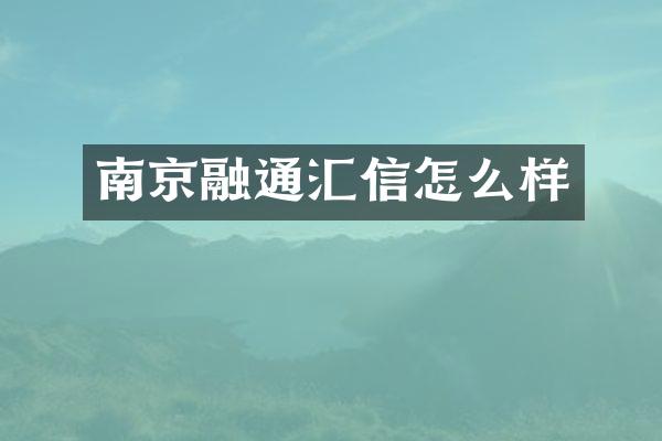 南京融通汇信怎么样