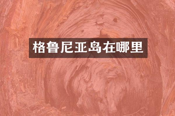 格鲁尼亚岛在哪里