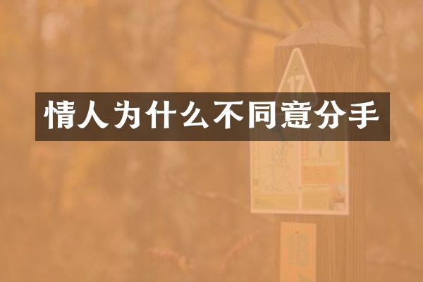 情人为什么不同意分手