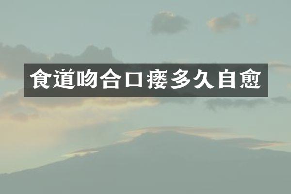 食道吻合口瘘多久自愈