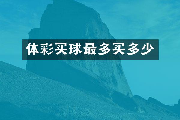 体彩买球最多买多少