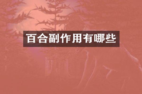 百合副作用有哪些