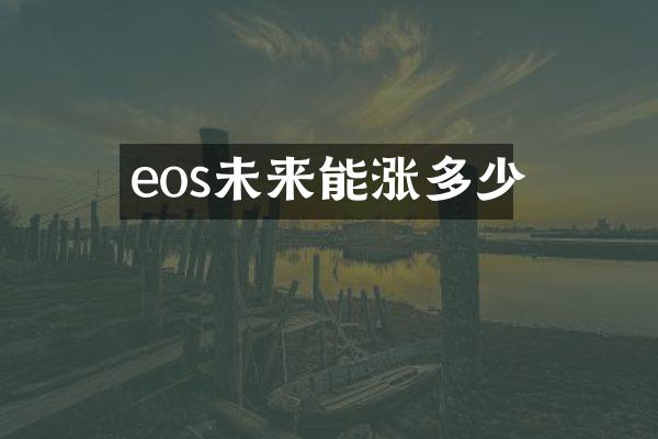 eos未来能涨多少