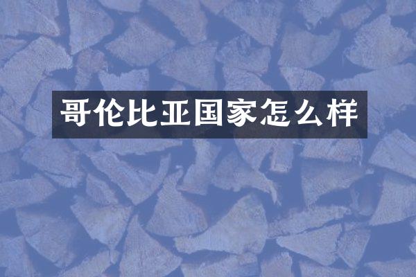 哥伦比亚国家怎么样