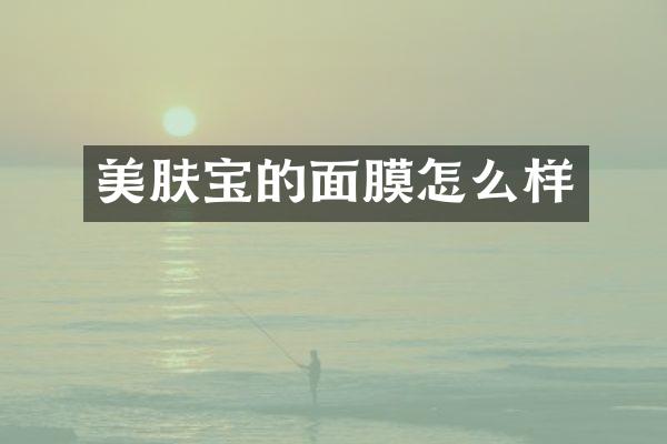 美肤宝的面膜怎么样
