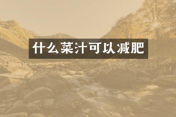 什么菜汁可以减肥