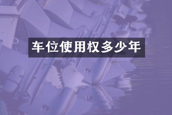 车位使用权多少年