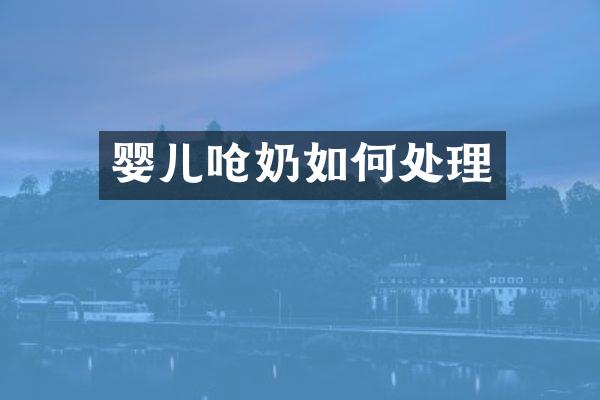 婴儿呛奶如何处理