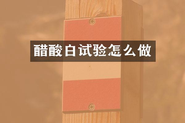 醋酸白试验怎么做