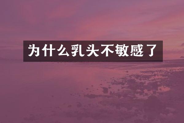 为什么乳头不敏感了