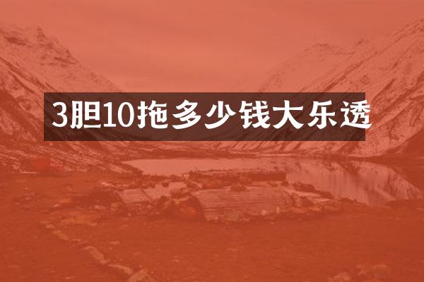 3胆10拖多少钱大乐透