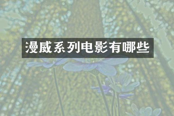漫威系列电影有哪些