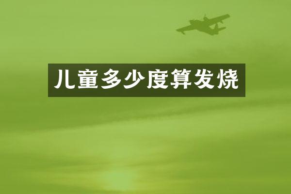 儿童多少度算发烧