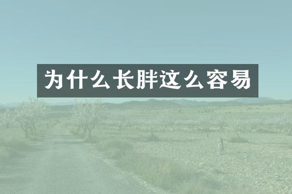 为什么长胖这么容易
