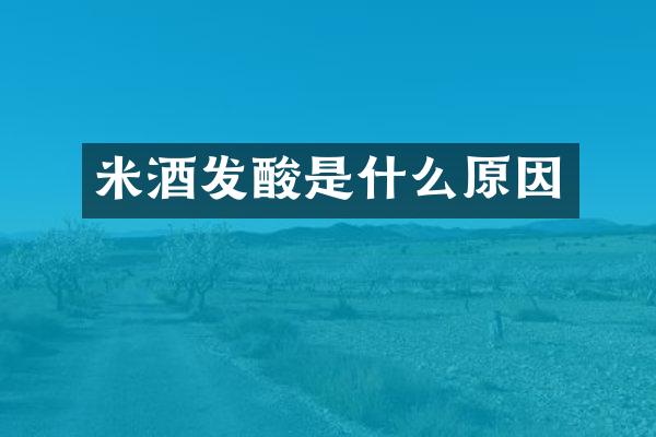 米酒发酸是什么原因