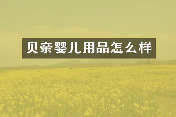 贝亲婴儿用品怎么样