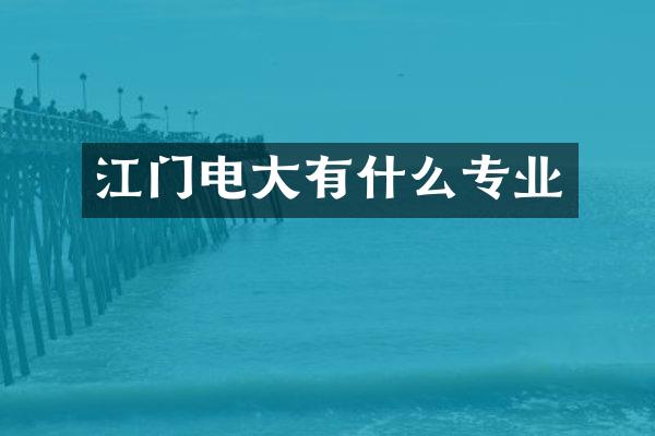 江门电大有什么专业