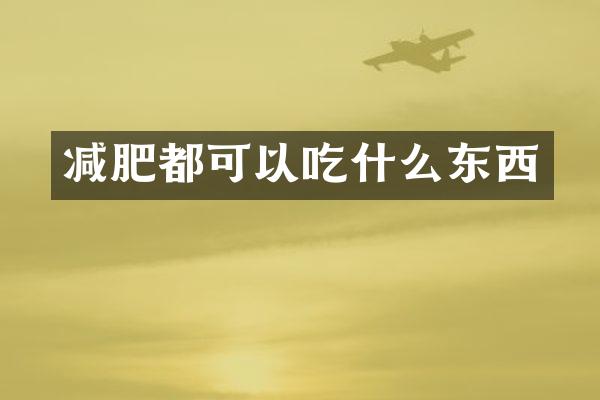 减肥都可以吃什么东西