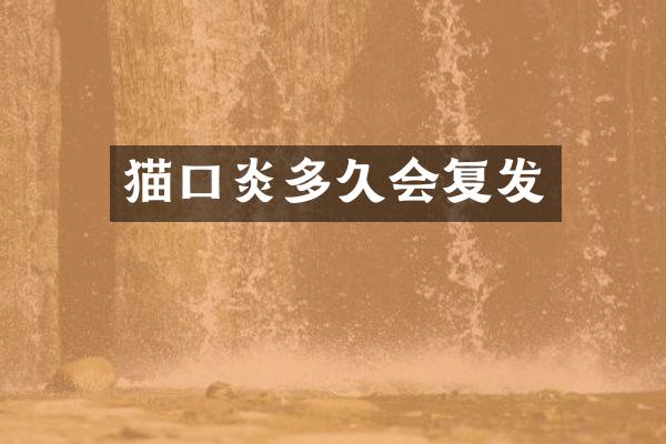 猫口炎多久会复发