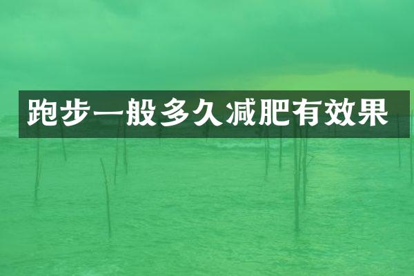 跑步一般多久减肥有效果