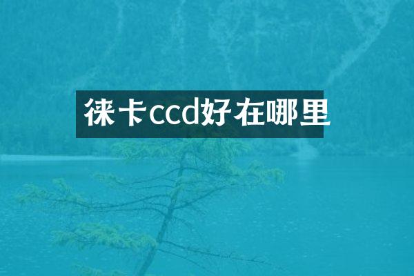 徕卡ccd好在哪里