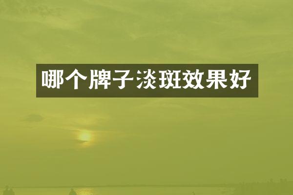 哪个牌子淡斑效果好
