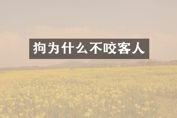 狗为什么不咬客人