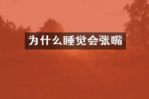 为什么睡觉会张嘴