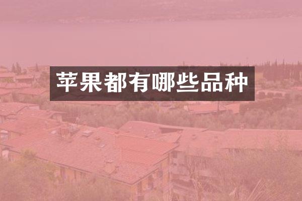 苹果都有哪些品种