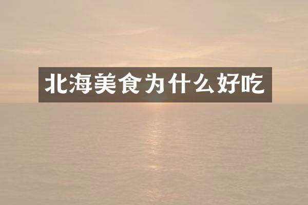 北海美食为什么好吃