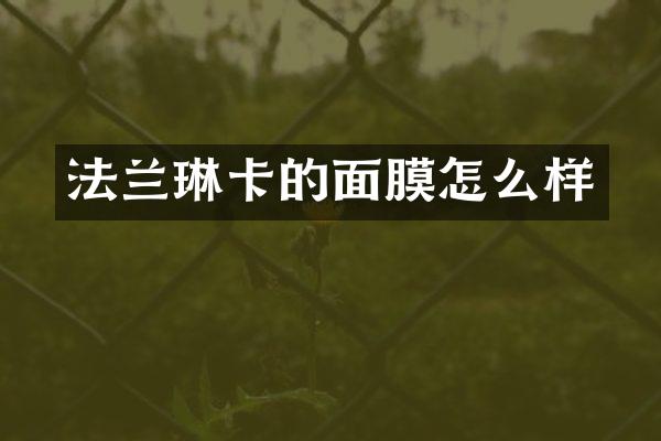 法兰琳卡的面膜怎么样