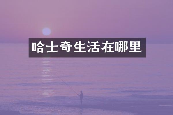 哈士奇生活在哪里