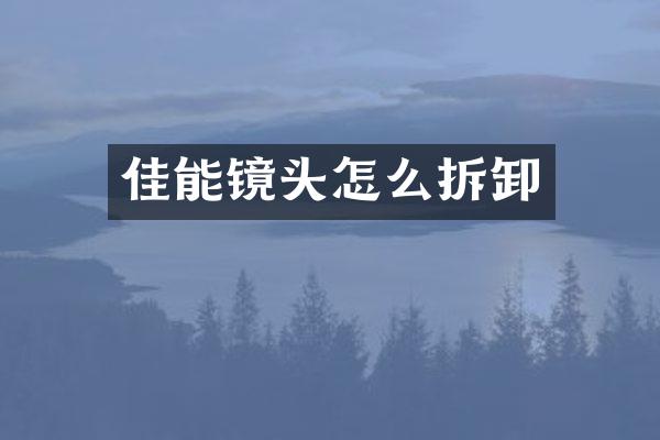 佳能镜头怎么拆卸