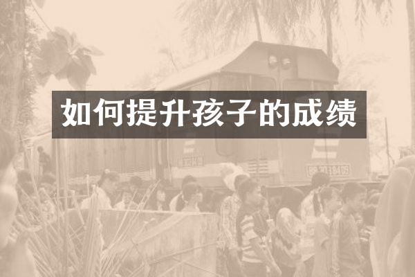 如何提升孩子的成绩