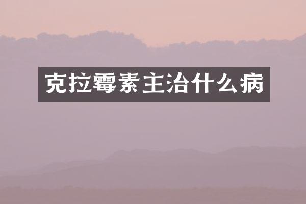 克拉霉素主治什么病