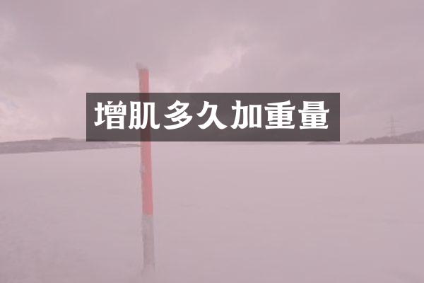 增肌多久加重量