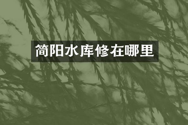 简阳水库修在哪里