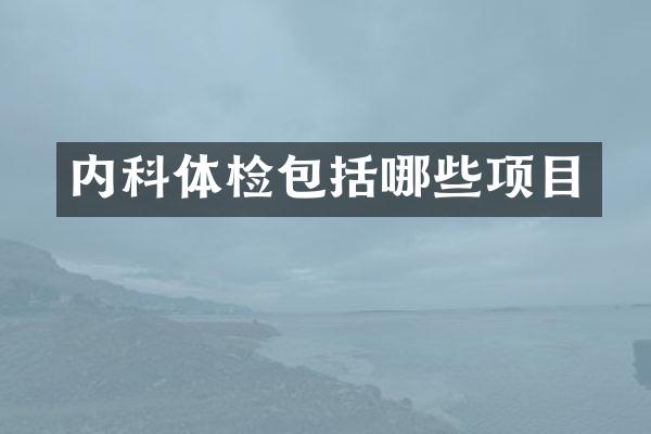 内科体检包括哪些项目