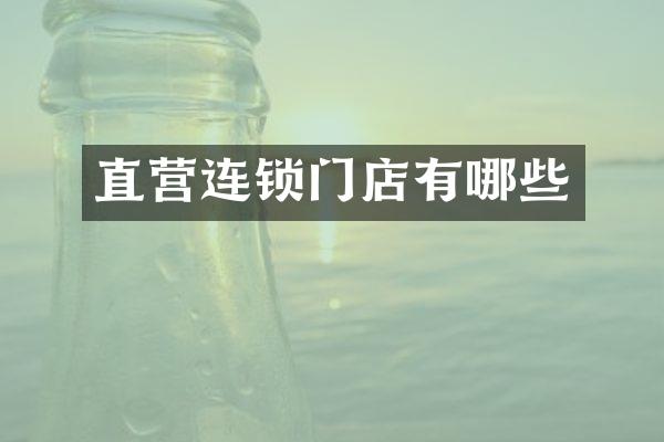 直营连锁门店有哪些