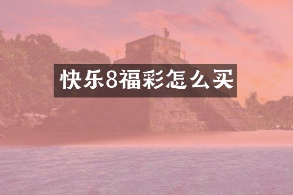 快乐8福彩怎么买